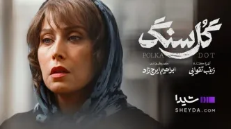 همه چیز درباره سریال «گل سنگ» با بازی مهتاب کرامتی/ فیلم
