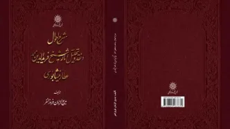 ویراست جدید شرح احوال و نقد آثار فرید الدین عطار نیشابوری منتشر شد