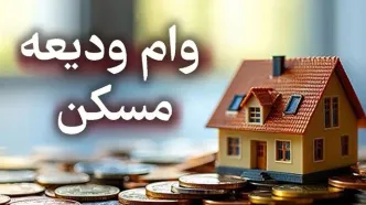 شرایط جدید وام ودیعه مسکن جنگ رمضان اعلام شد / سقف وام ۲ میلیاردی در تهران + لینک مستقیم ثبت‌نام اینترنتی