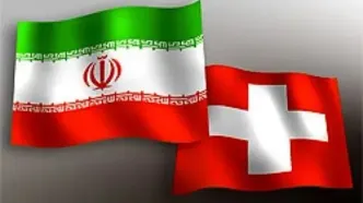 کارکنان سفارت سوئیس به تهران برگشتند
