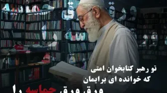طرح «تو رهبر کتابخوان امتی»؛ روایت‌هایی از رهبر شهید