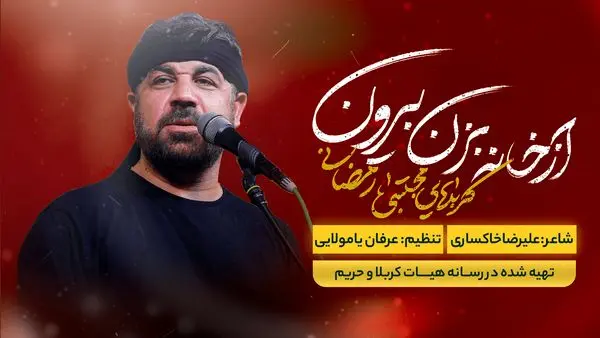 دانلود نماهنگ «از خانه بزن بیرون» مجتبی رمضانی/ ببینید