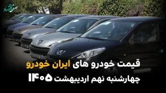 قیمت تارا | قیمت ری را | قیمت هایما | قیمت خودروهای ایران خودرو امروز چهارشنبه ۹ اردیبهشت ماه ۱۴۰۵ + جدول