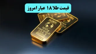 قیمت طلا ۱۸ عیار امروز یکشنبه ۶ اردیبهشت ۱۴۰۵ پس از حمله به ضیافت ترامپ