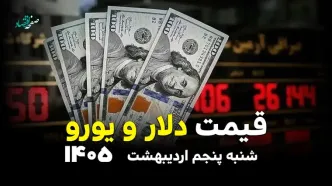 نرخ قیمت انواع ارز در بازار آزاد امروز شنبه ۵ اردیبهشت ۱۴۰۵ / ارز آزاد چند؟