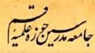 قدردانی جامعه مدرسین حوزه علمیه قم از ملت و نیرو‌های مسلح
