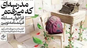 انتشار فراخوان مسابقه فیلمنامه‌نویسی «مدرسه‌ای که می‌رفتم»
