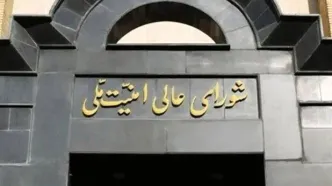 اختیار اعلام گروه‌های تروریستی به شعام واگذار شد