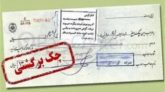 شرایط جدید برای رفع مسدودی حساب دارندگان چک برگشتی
