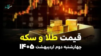 قیمت طلا و سکه امروز چهارشنبه ۲ اردیبهشت ۱۴۰۵ + ویدئو