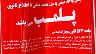 پلمپ ۳ واحد صنفی در شمال غربی تهران به دلیل استفاده از استارلینک