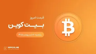 قیمت بیت کوین امروز ۶ اردیبهشت ۱۴۰۵