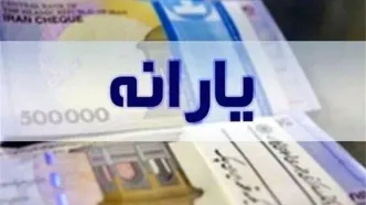 یارانه نقدی دهک‌های چهارم تا نهم واریز شد