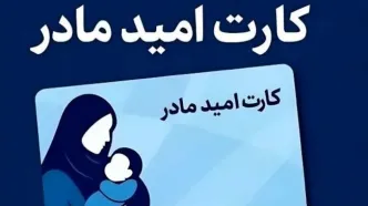 زمان شارژ اعتبار «کارت امید مادر» | نحوه استعلام با کد دستوری #۱۴۶۳*۵۰۰*