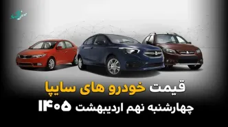 قیمت سهند | قیمت شاهین | قیمت ساینا | قیمت خودروهای سایپا امروز چهارشنبه ۹ اردیبهشت ماه ۱۴۰۵ اعلام شد