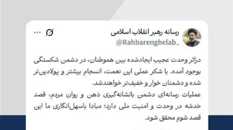 توییت جدید رسانه رهبر انقلاب