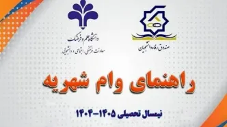 ثبت نام وام شهریه دانشجویی آغاز شد