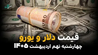 قیمت دلار و یورو امروز چهارشنبه ۹ اردیبهشت ماه ۱۴۰۵ + قیمت انواع ارز آزاد + جدول