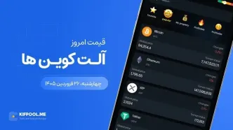 قیمت آلت کوین ها امروز ۲۶ فروردین ۱۴۰۵