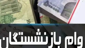 خبر آخر درباره وام بازنشستگان امروز جمعه ۲۱ فروردین ۱۴۰۵ | بازهم باید صبر کنیم!