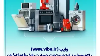 وایب؛ پلتفرم خرید اعتباری تحت حمایت بانک رفاه کارگران