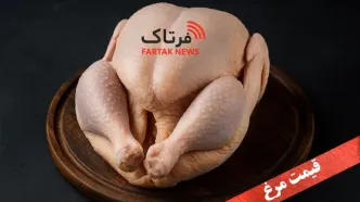 آخرین قیمت مرغ در بازار؛ ۲ اردیبهشت ۱۴۰۵