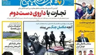 صفحه نخست روزنامه ها پنجشنبه ۳ اردیبهشت ۱۴۰۵