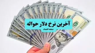 قیمت روز حواله دلار دوشنبه ۷ اردیبهشت ۱۴۰۴