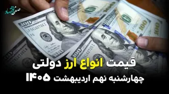 قیمت دلار | قیمت یورو | قیمت ارز | قیمت دینار عراق امروز چهارشنبه ۹ اردیبهشت ماه ۱۴۰۵ + جدول