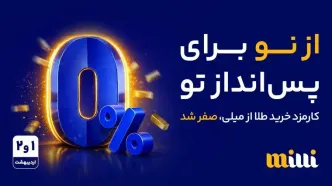 فرصتی برای شروع دوباره؛ حذف کارمزد خرید طلا در میلی برای دو روز