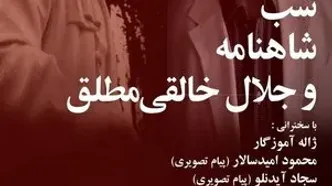 برگزاری شب شاهنامه و یادی از دکتر جلال خالقی‌مطلق در خانه هنرمندان ایران