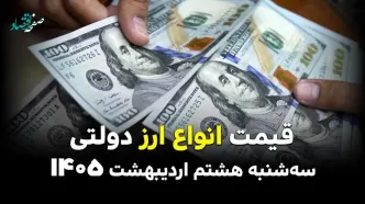 قیمت ارزهای دولتی امروز سه شنبه ۸ اردیبهشت ماه ۱۴۰۵ | دلار آمریکا چند؟