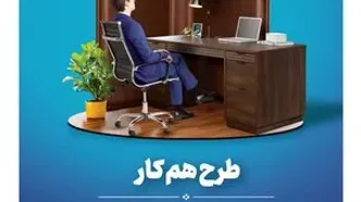 پرداخت تسهیلات اعتباری در قالب طرح هم کار