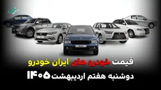 قیمت تارا | قیمت هایما | قیمت دنا پلاس | قیمت محصولات ایران خودرو امروز دوشنبه ۷ اردیبهشت ۱۴۰۵