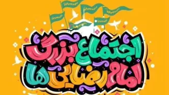 اجتماع بزرگ امام رضایی‌ها در تهران