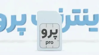 رونمایی از قیمت عجیب اینترنت پرو در بازار سیاه