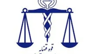کسب یک گواهینامه بین المللی توسط آزمایشگاه‌های ژنتیک پزشکی قانونی