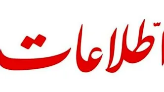 هشدار روزنامه اطلاعات به تندروها / پس از جنگ به بهانه صیانت پنجه بر رخسار مردم نکشید همانطور که بعد از جنگ ۱۲ روزه کردید