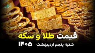 قیمت طلا و سکه امروز شنبه ۵ اردیبهشت ۱۴۰۵ / شیب صعودی قیمت طلا و سکه