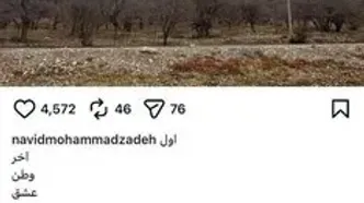 استوری نوید محمدزاده: در سه جنگ ایران بودم؛ الان هم در تهران هستم / زنده باد مردم ایران