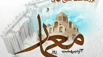 ۳ اردیبهشت در تقویم ایرانی روز شیخ بهایی دانشمند و ریاضیدان ایرانی قرن دهم و یازدهم هجری قمری است