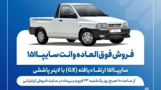 فروش فوق العاده وانت سایپا ۱۵۱ ارتقاءیافته با لاینر پاششی آغاز شد + شرایط و قیمت و جدول فروش