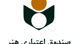 حمایت صندوق اعتباری هنر از اعضای آسیب‌دیده از جنگ رمضان؛ آغاز ثبت درخواست‌ها در پیام رسان صندوق هنر