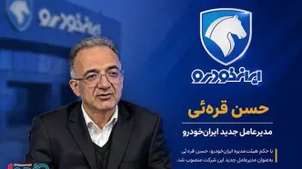 حسن قره‌ئی سکان‌دار ایران خودرو شد + بیوگرافی کامل