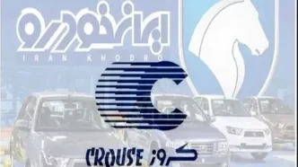 قیمت خودرو‌های ایران خودرو امروز شنبه ۵ اردیبهشت ۱۴۰۵ + جدول قیمت‌ها