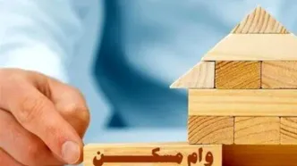 هزینه وام مسکن به شدت کم شد