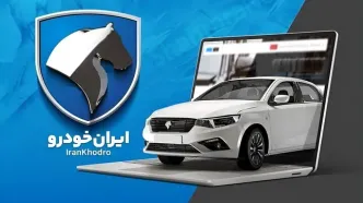 قیمت خودروهای ایران خودرو امروز ۲ اردیبهشت ۱۴۰۵