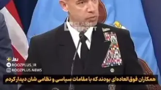 افشاگری فرمانده سنتکام به همراهی کشورهای عربی در جنگ علیه ایران + ویدیو