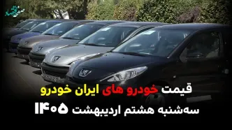 آخرین قیمت محصولات ایران خودرو امروز سه شنبه ۸ اردیبهشت ماه ۱۴۰۵ رسما اعلام شد + جدول