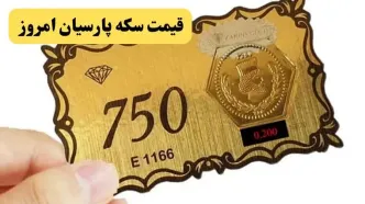 آخرین قیمت سکه پارسیان امروز دوشنبه ۷ اردیبهشت ۱۴۰۵ + جدول قیمت